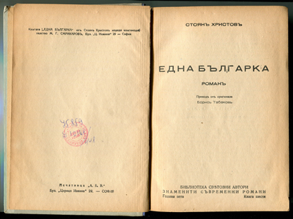 Как българите стават македонци в „Една българка“