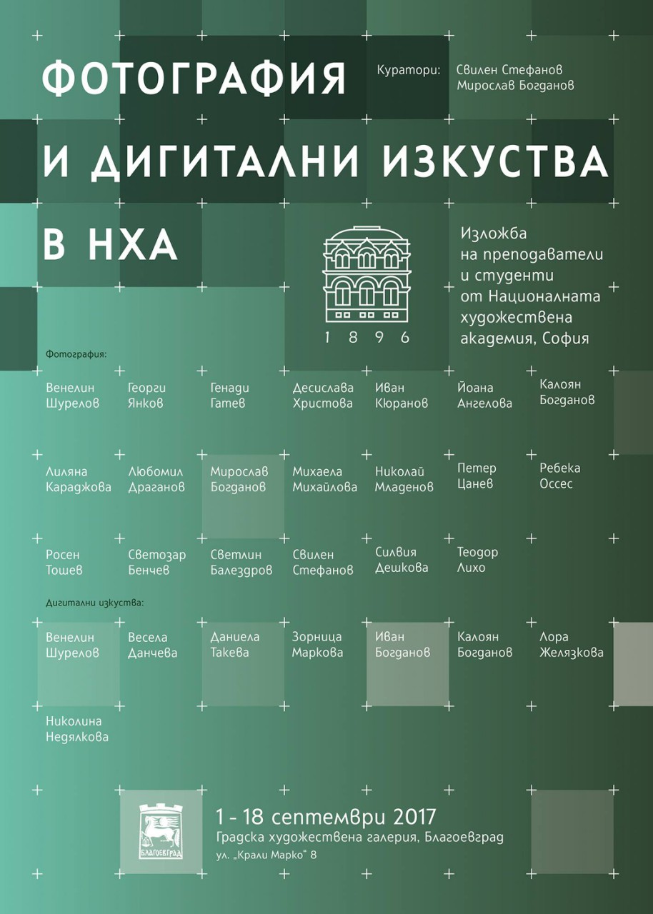 Национална художествена академия- София представя нови измерения в Благоевград