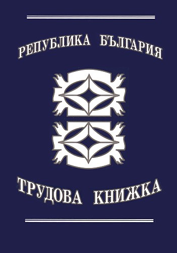 Нова трудова книжка вече ще се издава с писмено заявление-декларация