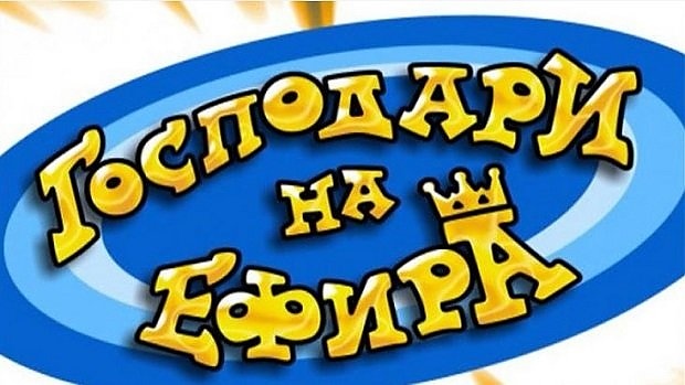 "Господари на ефира" изчезна от програмата на Нова телевизия