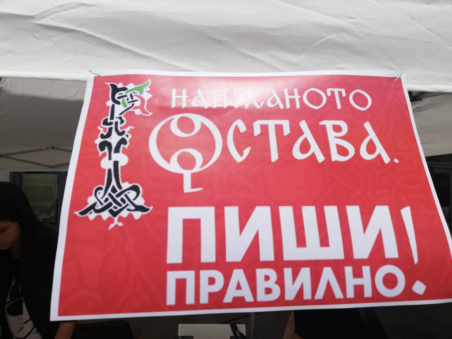 „Написаното остава. Пиши правилно!“ за поредна година даде пример  в Благоевград