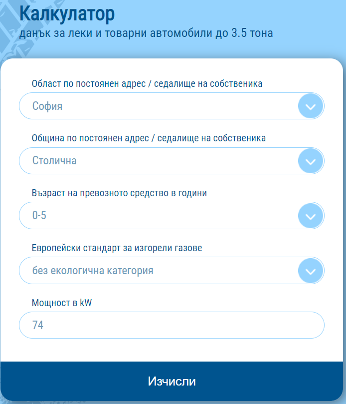 Електронен калкулатор изчислява новия данък на колите