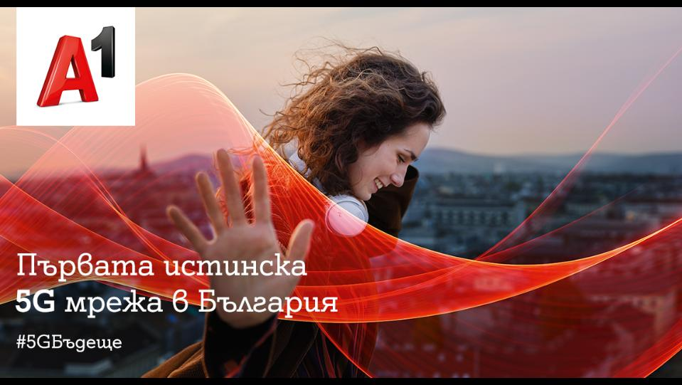 А1 стартира първата истинска 5G мрежа в България