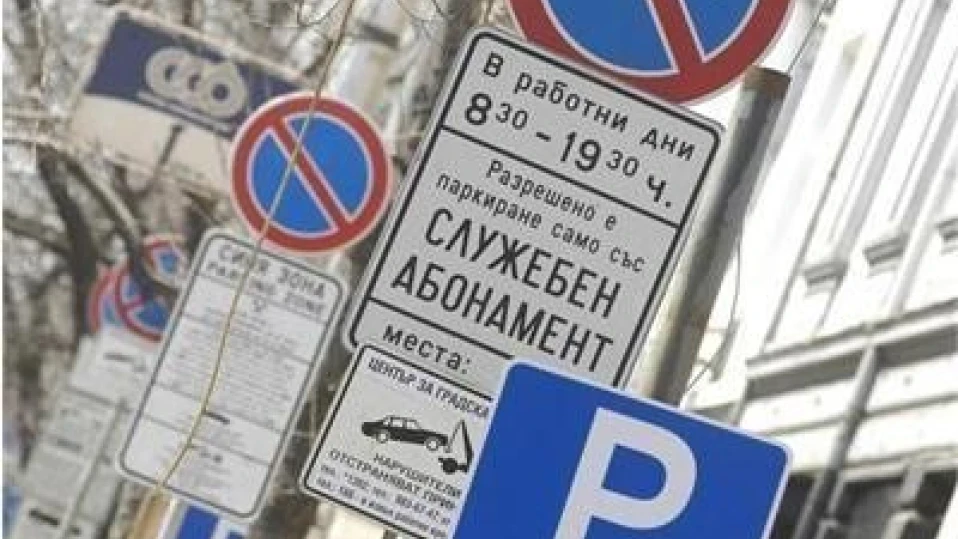 Забраняват спирането в центъра на София