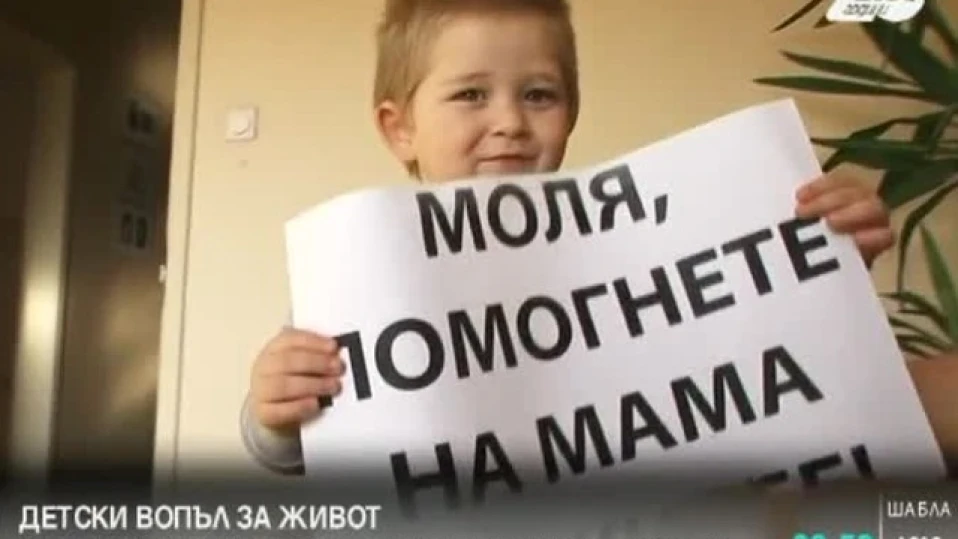 Момченце на 3 години призова за спасението на майка си