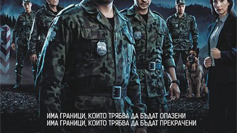 Да преминеш границата