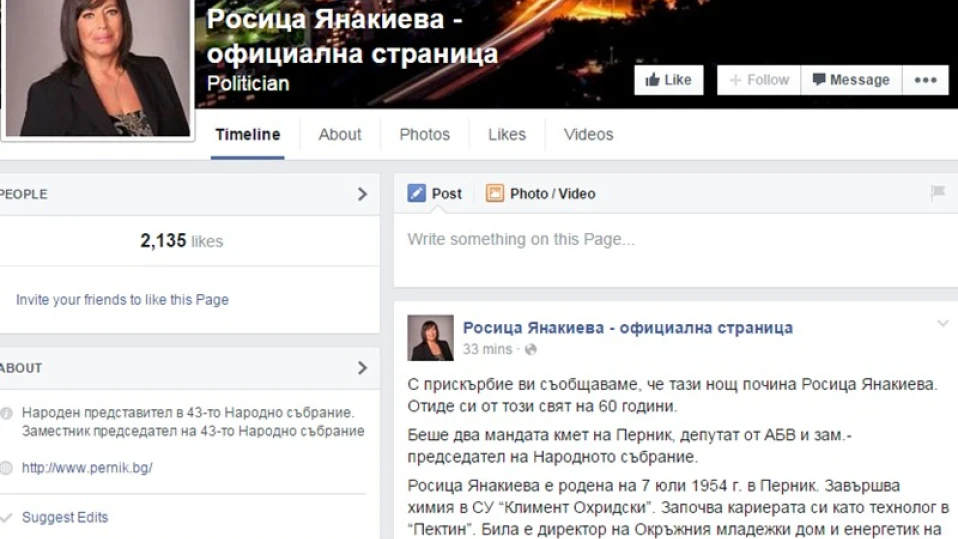 Съболезнования във фейсбук страницата на Росица Янакиева