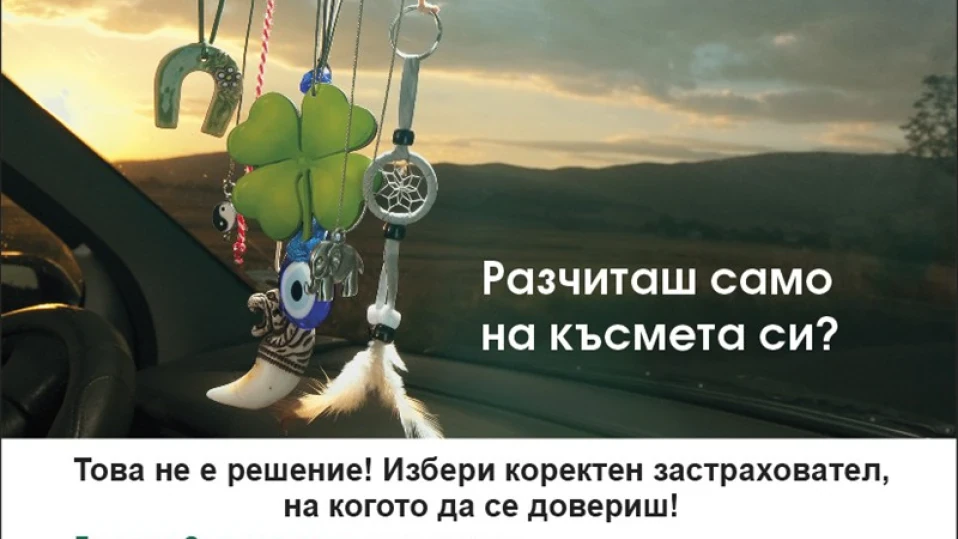Какво представлява застраховка „Авто Асистанс“?