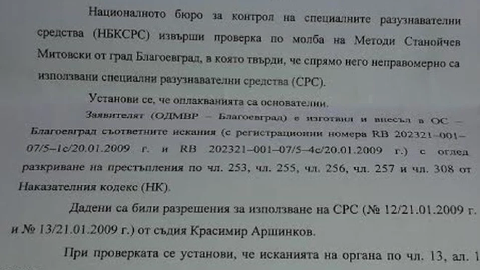 Съдия издал незаконно разрешение за подслушване на митничар
