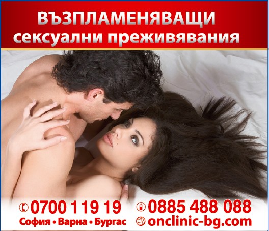 Как да бъдеш винаги на висота в сексуалния си живот?
