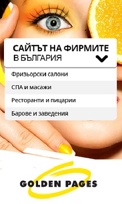 Новият, модернизиран справочник Golden Pages с нови функционалности и още по-полезен за бизнеса и потребителите!