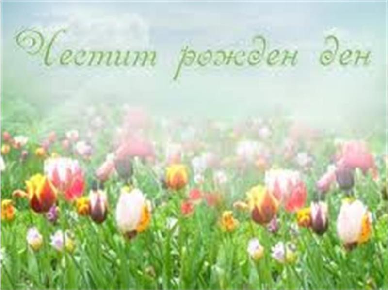 Днес да почерпят