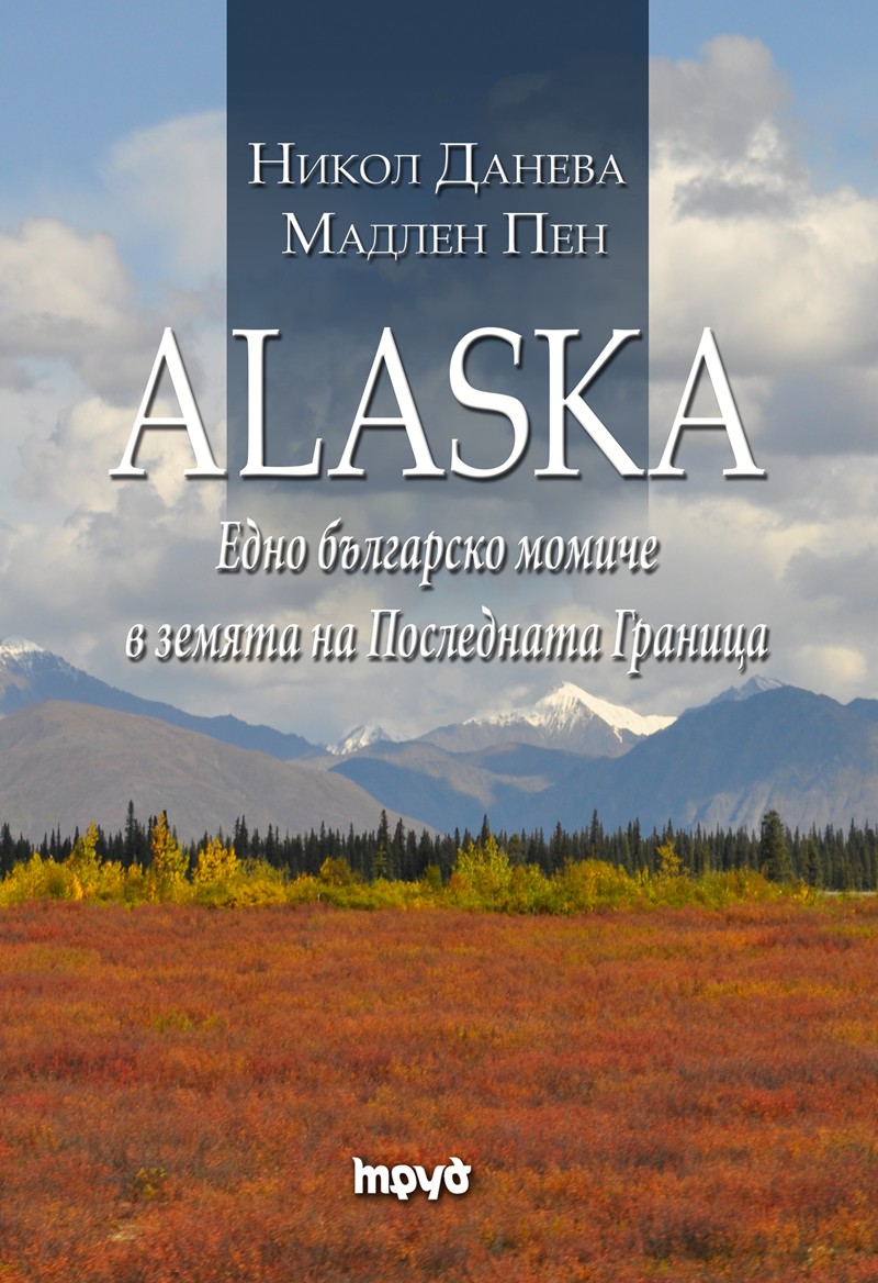 Пътешествие из необятната Аляска