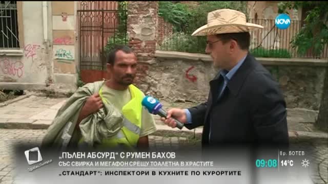Жена воюва с мегафон и свирка срещу тоалетна в храстите срещу дома й