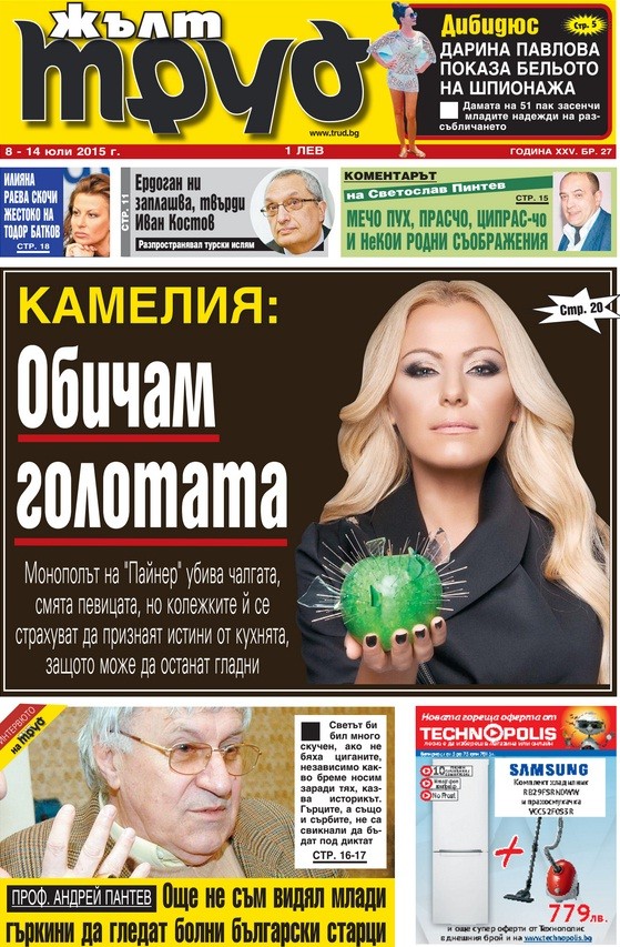 Камелия: Обичам голотата