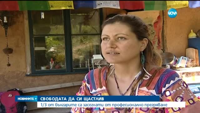 Психолози: 1/3 от българите страдат от "професионално изпепеляване"