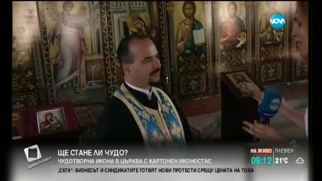 Чудотворна икона се оказа в църква с картонен иконостас в Бургас (видео)