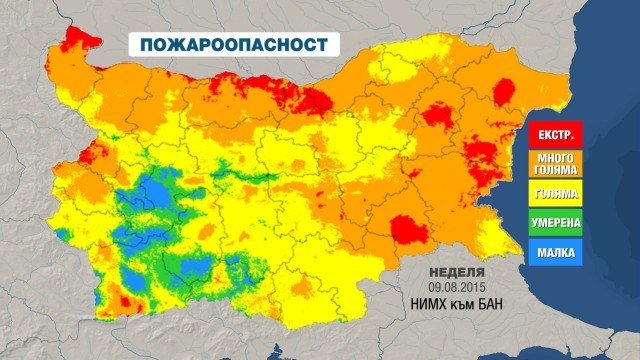 Опасността от пожари остава