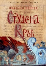 Старобългарските загадки се завръщат, по-смразяващи от всякога!