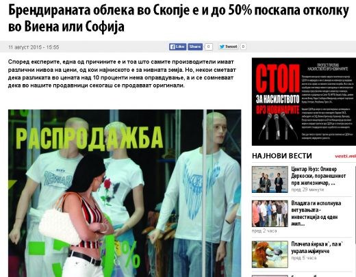 Дрехите в Скопие - с 50 на сто по-скъпи от тези във Виена и София