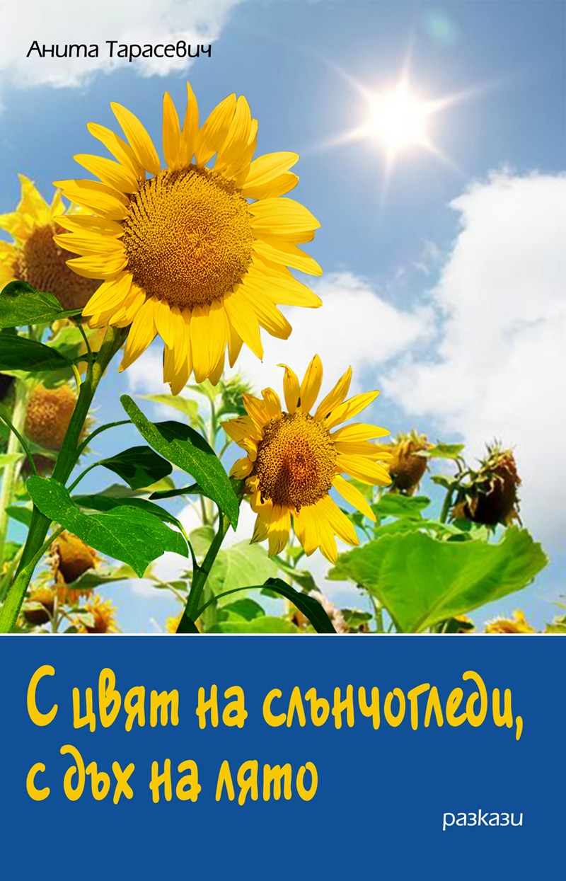 Носталгия, забрава и тъга, лъхат от българското село
