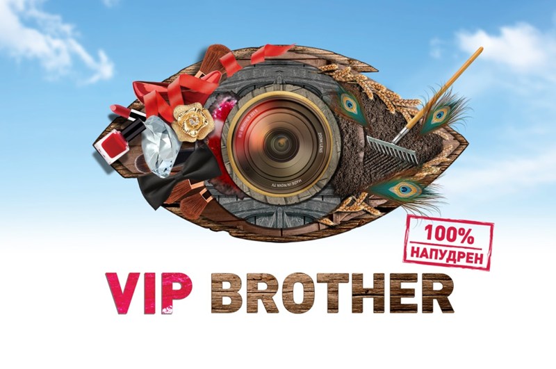 VIP Brother 2015 по-напудрен отвсякога