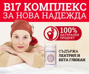 Употребата на Витамин Б17 Комплекс крие неподозирани ползи за човешкия организъм