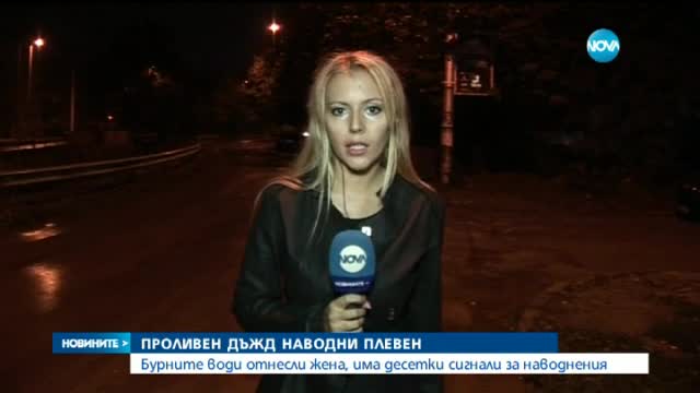 Пороят в Плевен отнесе жена. Свидетел: Цялата трепереше, бе с посинели нокти и охлузено лице