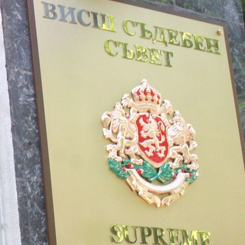 ВСС е уволнил 8 магистрати