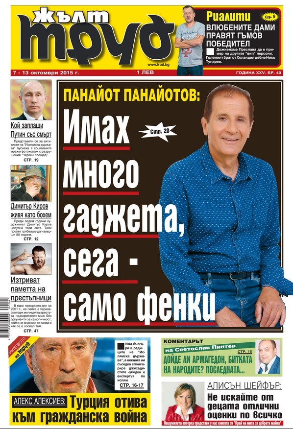 Панайот Панайотов: Имах много гаджета, сега - само фенки