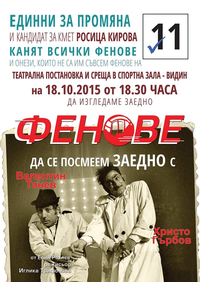 "Да се посмеем заедно", призовават от "Единни за промяна" и Росица Кирова - кандидат за кмет на Видин