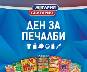 „ Дни за печалба“ с Лотария България