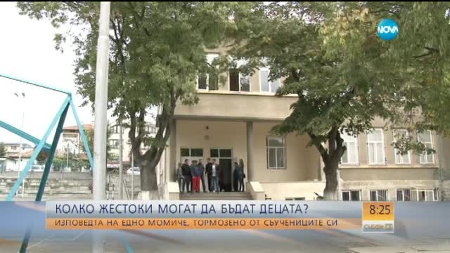 Момиче напусна училище заради системен тормоз от съучениците си (Видео)