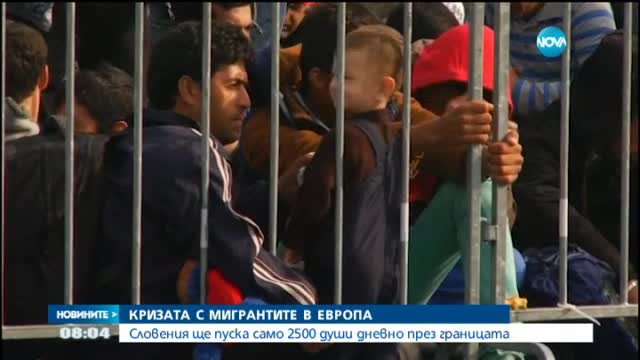 Словения ще пуска само 2 500 мигранти на ден