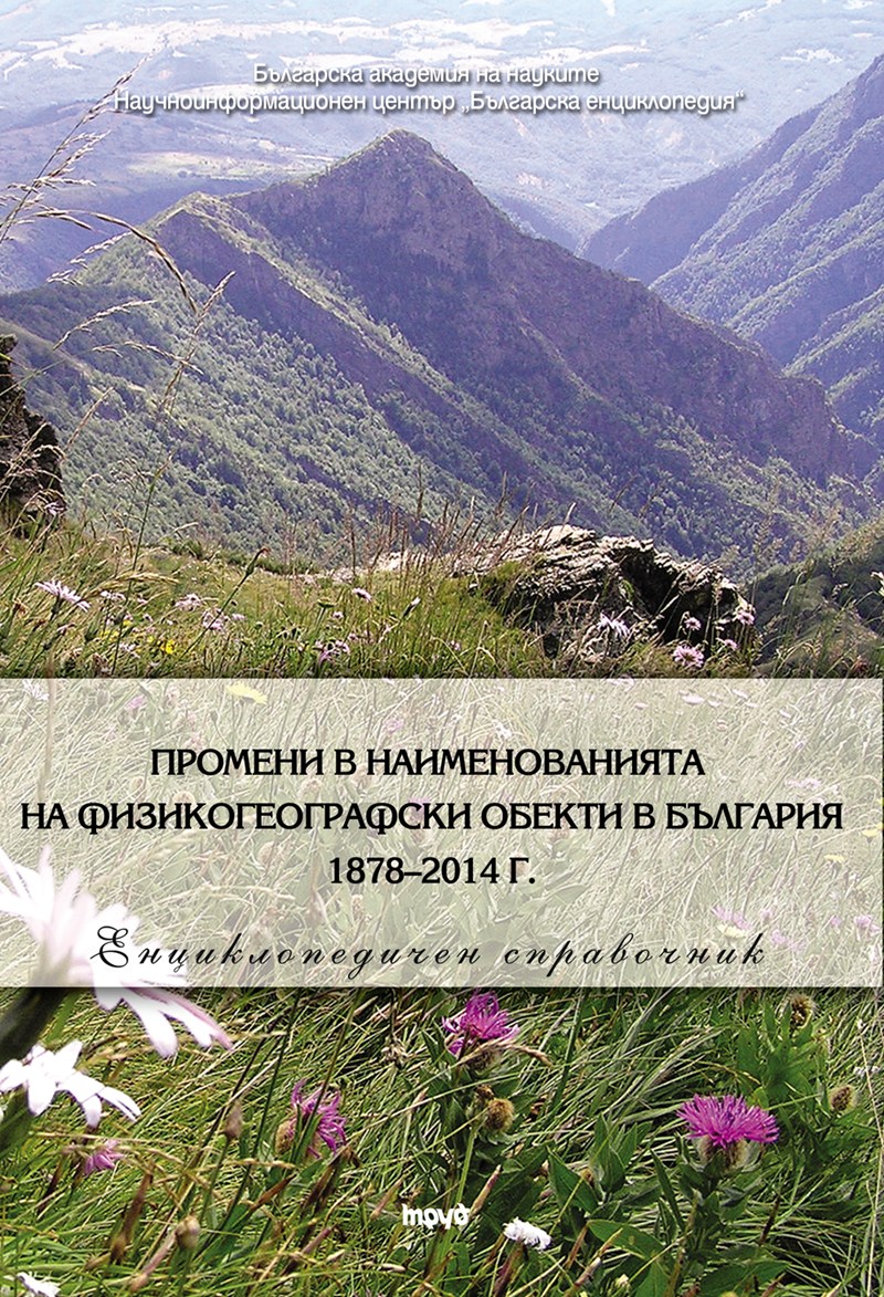 Справочник уточнява имената на географски обекти у нас