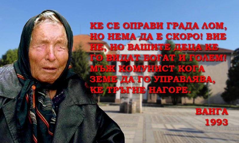 Избори ли са, чудо ли е? Ванга “агитира” на предизборен плакат