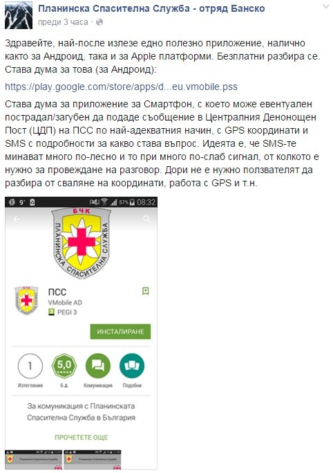 Мобилно приложение спасява бедстващи в планината