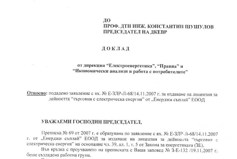 Как Кадиеви взеха лиценз за търговия с ток за 36 дни