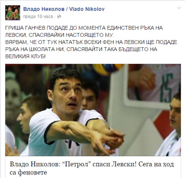 Владо Николов: Гриша Ганчев спаси "Левски" от фалит