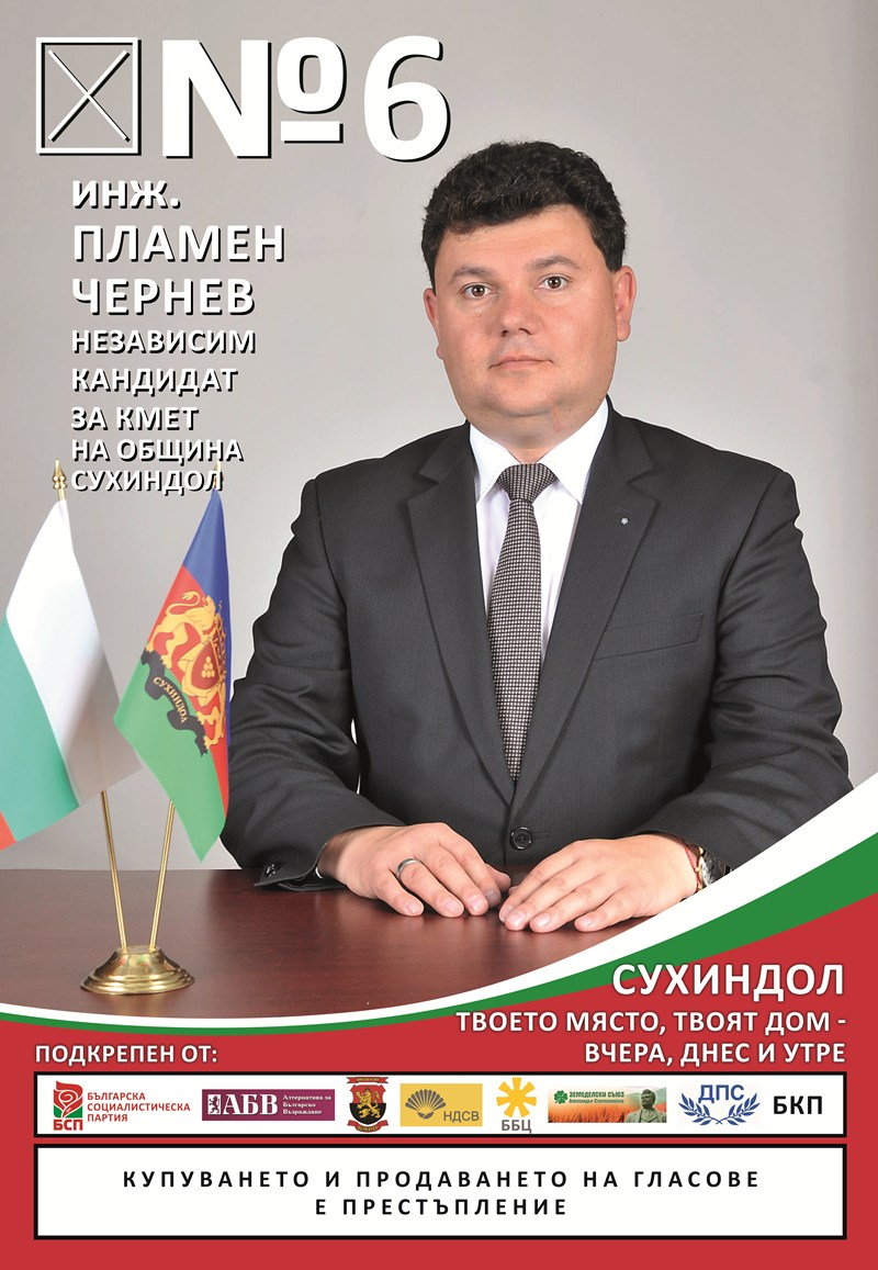 Пламен Чернев, кандидат за кмет на Сухиндол: Сухиндол има богато и славно минало, но има и бъдеще