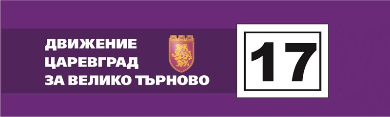 Писмо до великотърновци