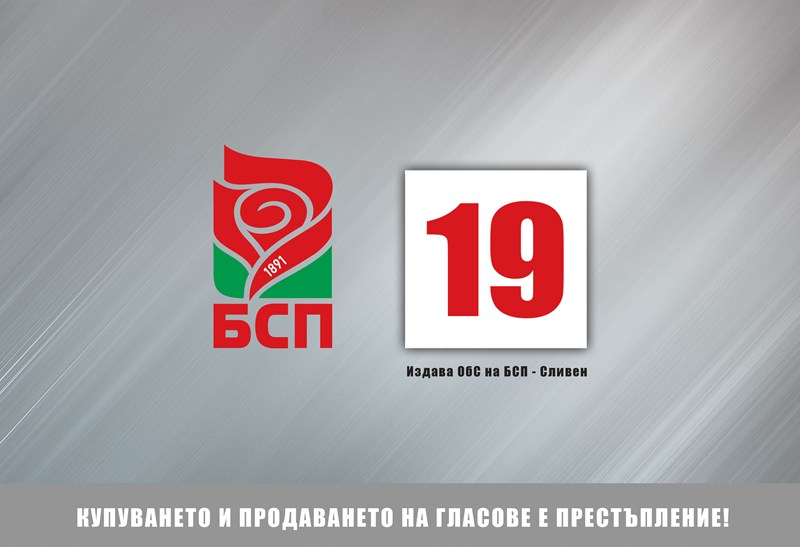 БСП: Хората да гласуват, за да не позволим мутренски похвати да определят бъдещето