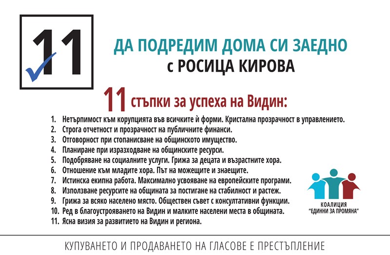 Видин - на видинчани, с номер 11 в бюлетината