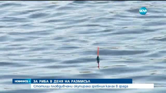 Стотици пловдивчани хванаха въдиците и окупираха гребния канал в града (Видео)