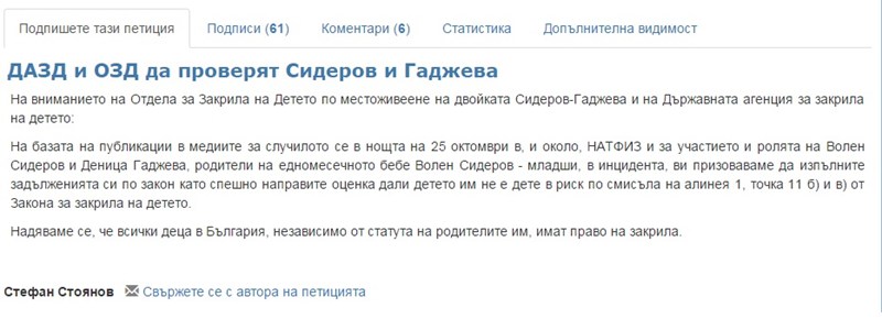 Граждани сезират институции за детето на Волен и Деница Гаджева