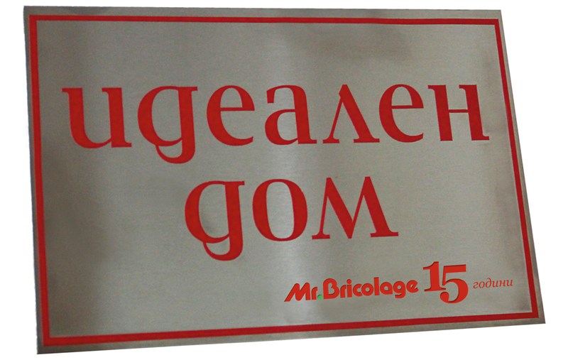 Стана ясен първият победител в конкурса на "Идеален дом" и Mr.Bricolage