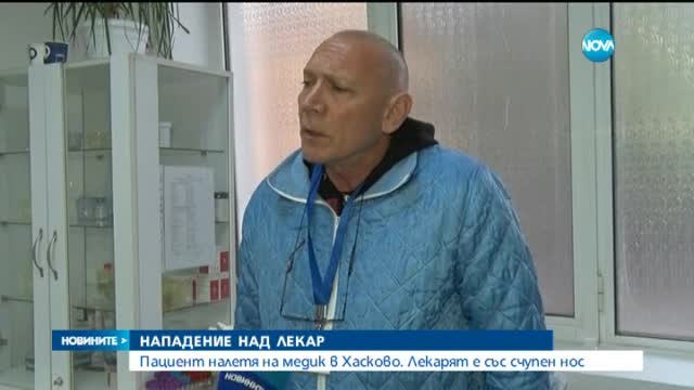 Пациент счупи носа на лекар в Хасково (видео)