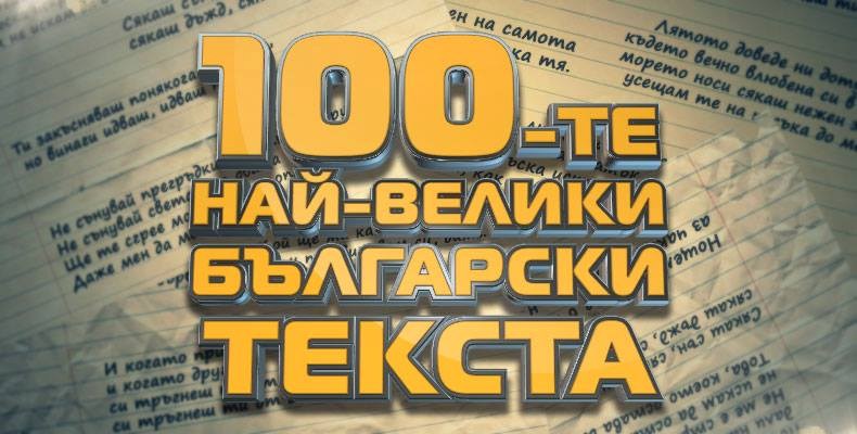 Слушателите на БГ Радио избират 100-те най-велики български текста на новия www.bgradio.bg