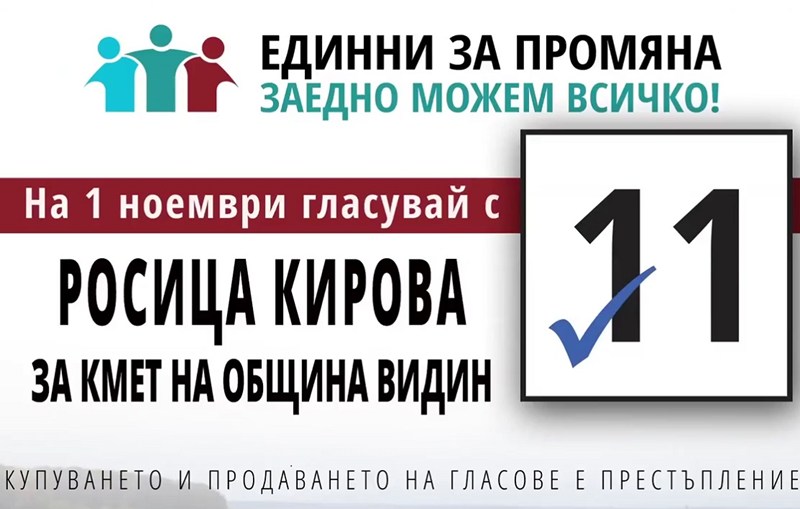 Видинчани, заедно можем всичко!, призова кандидатът за кмет Росица Кирова