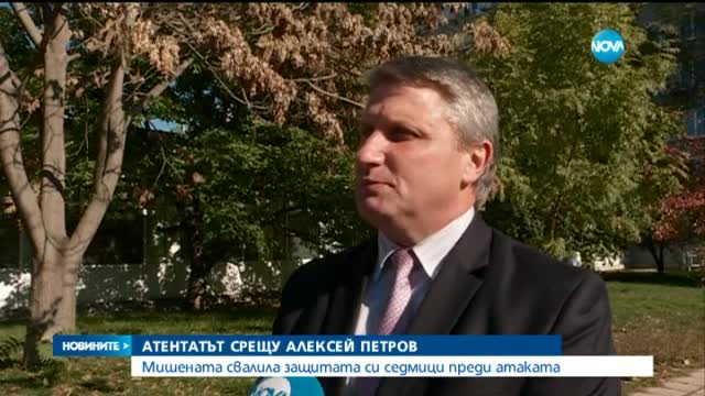 Алексей Петров намалил охраната си в навечерието на атентата?
